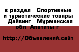  в раздел : Спортивные и туристические товары » Дайвинг . Мурманская обл.,Апатиты г.